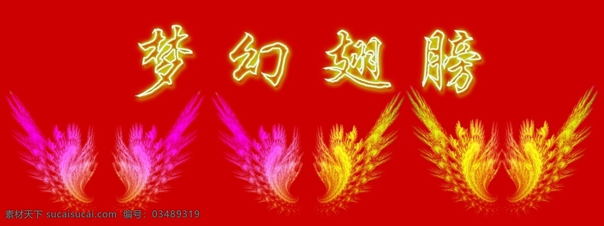 最 梦幻 翅膀 艺术字 源文件 模板下载 最梦幻的翅膀 各种翅膀 psd源文件