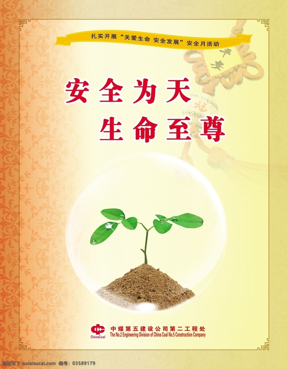 安全 天生 命 至尊 公益 海报 企业文化 企业文化背景 企业文化广告 企业文化海报 企业文化宣传 企业文化展板 企业形象广告 公益海报 安全为天 生命至尊