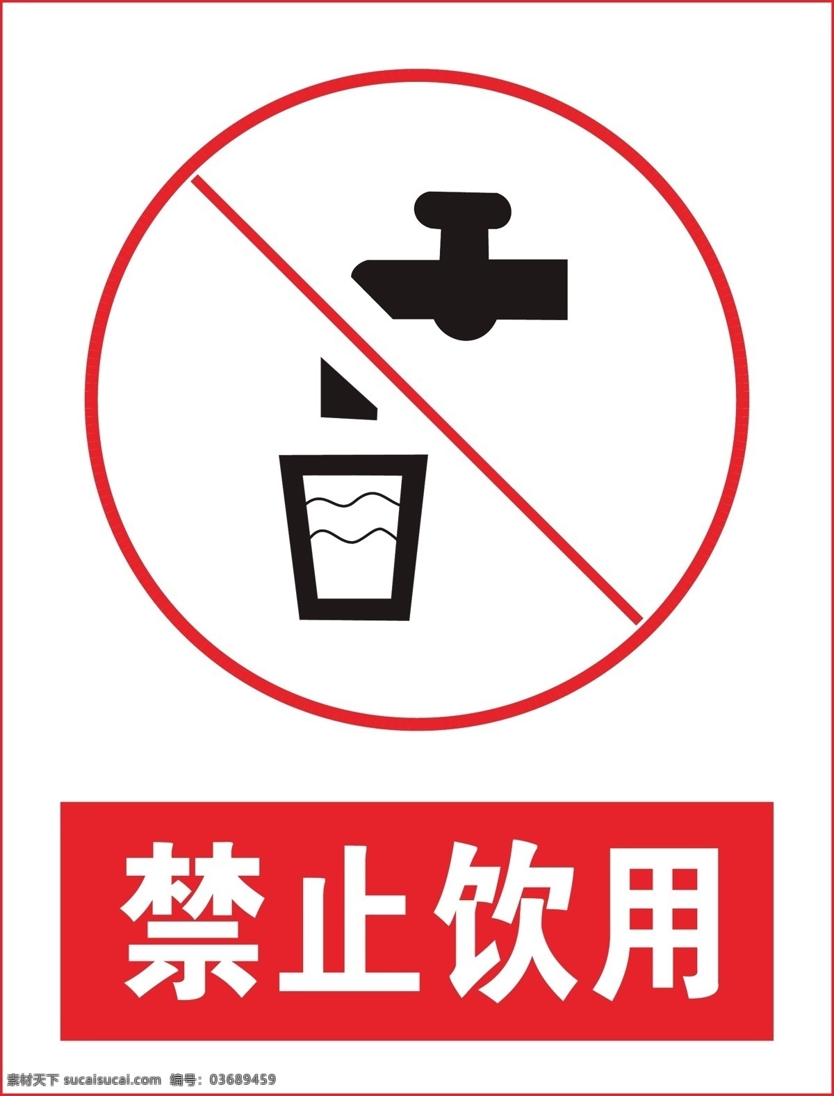 禁止引用 安全标志系列 标志 ai设计 标志图标 公共标识标志