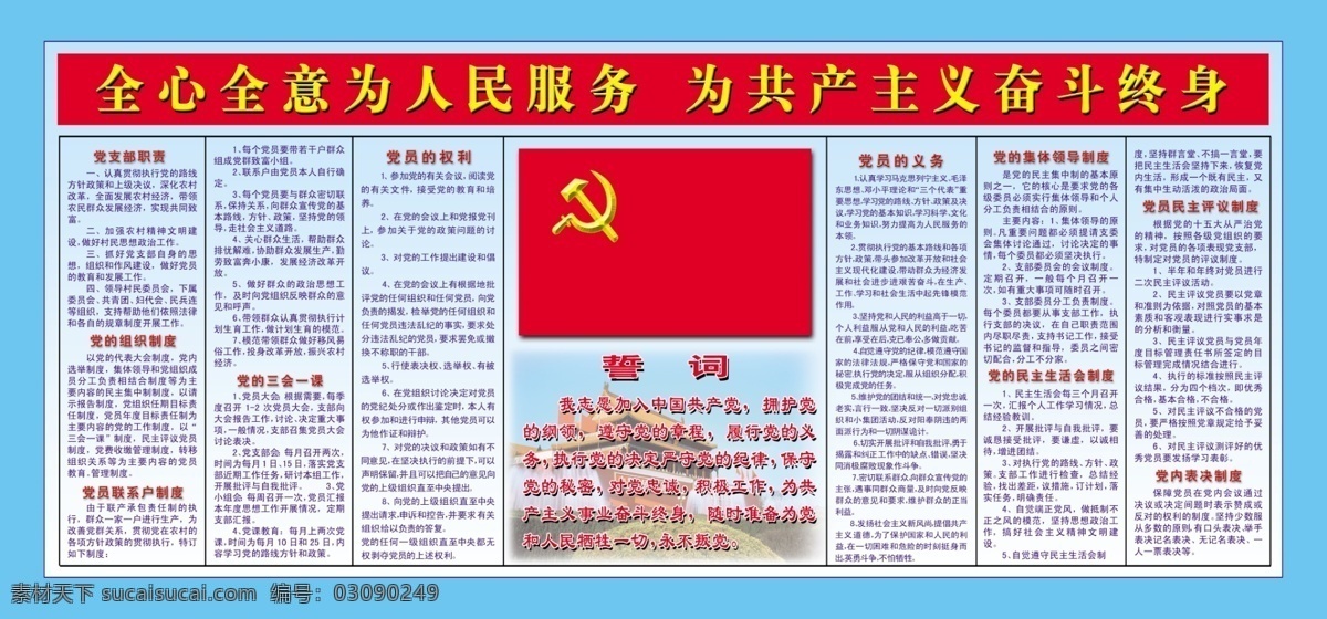 广告设计模板 国旗 誓词 源文件 展板模板 全心全意 为人民服务 共产主义 奋斗 终身 党的八项制度 组织制度 psd源文件