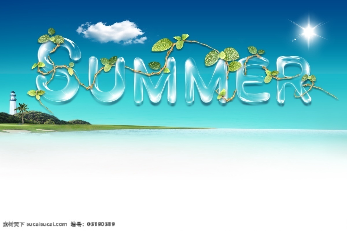 分层 summer 白云 光 光线 海滩 晶莹剔透 蓝天 树 夏日 夏天 树叶 透明 字 水晶 阳光 星光 藤 源文件库 psd源文件