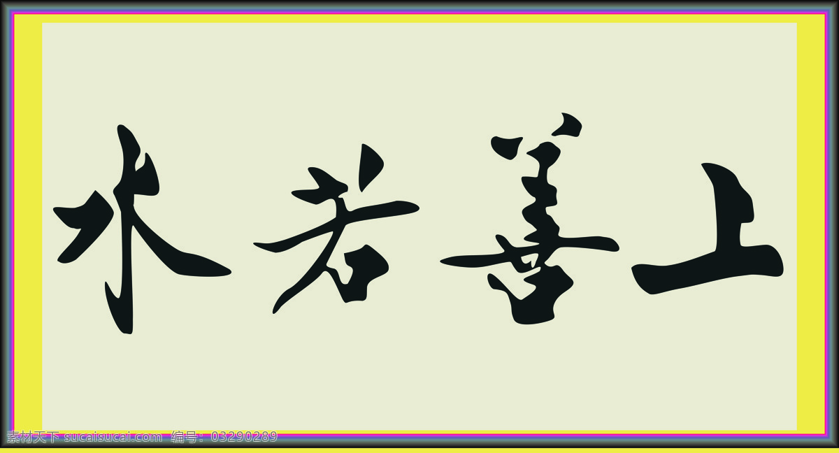 上善若水 书法 字体 绘画 中国风 水墨 文化艺术 绘画书法