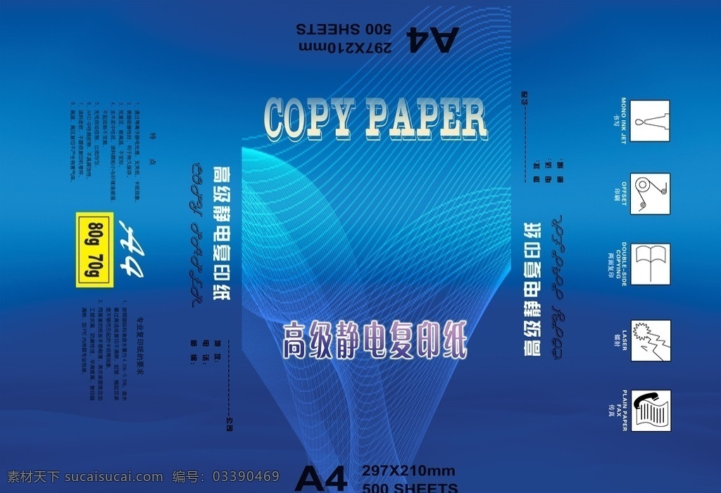 静电复印纸 a4 包装 蓝色科技 背景 光束底纹 分层 源文件