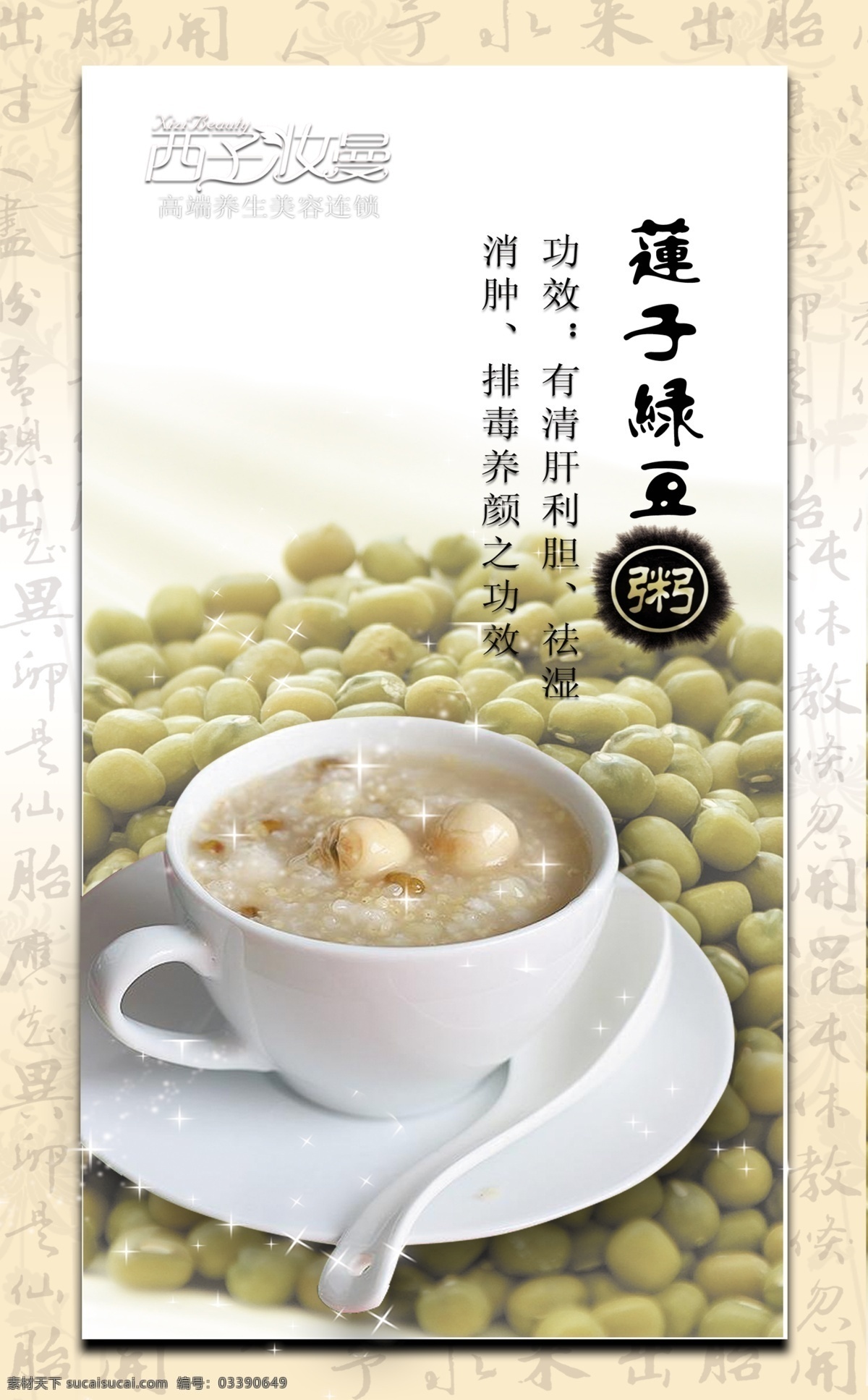 莲子绿豆粥 绿豆 大米 莲子 星星 碗 杯子 盘子 汤匙 广告设计模板 源文件
