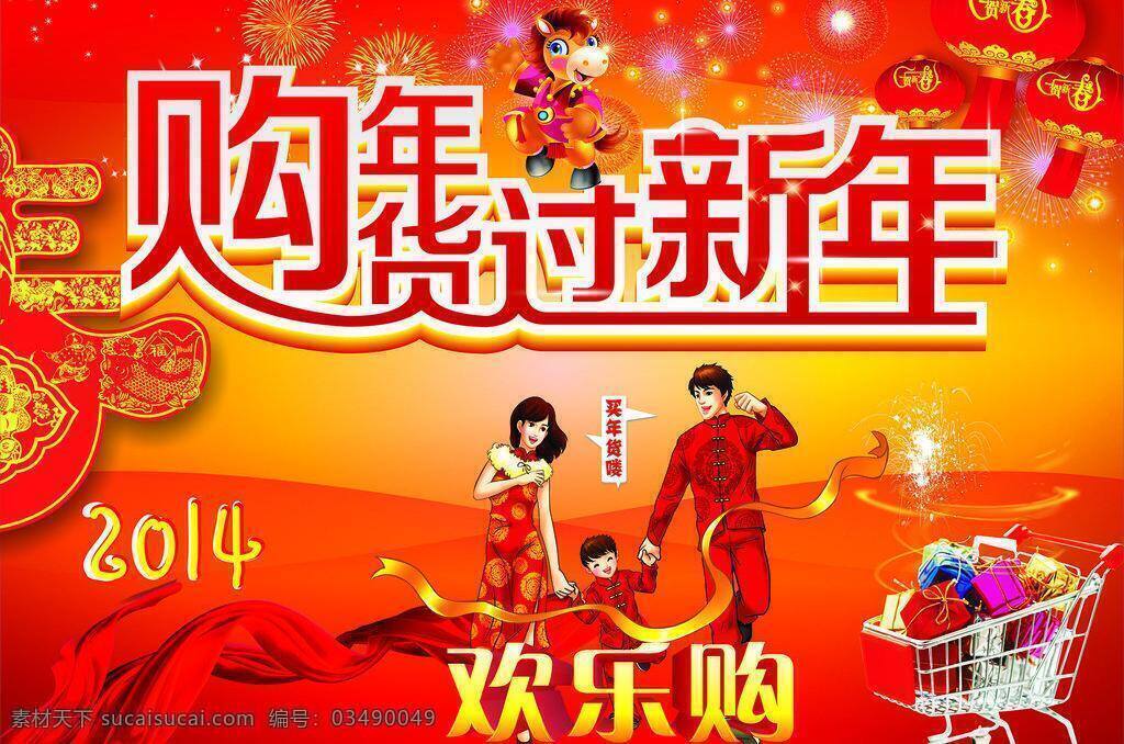 2014年 春节 大红喜庆背景 灯笼 过新年 欢乐购 马年 超市 购 年货 矢量 模板下载 超市购年货 购年货 超市过年气氛 过年气氛图 喜庆背景 海报背景图