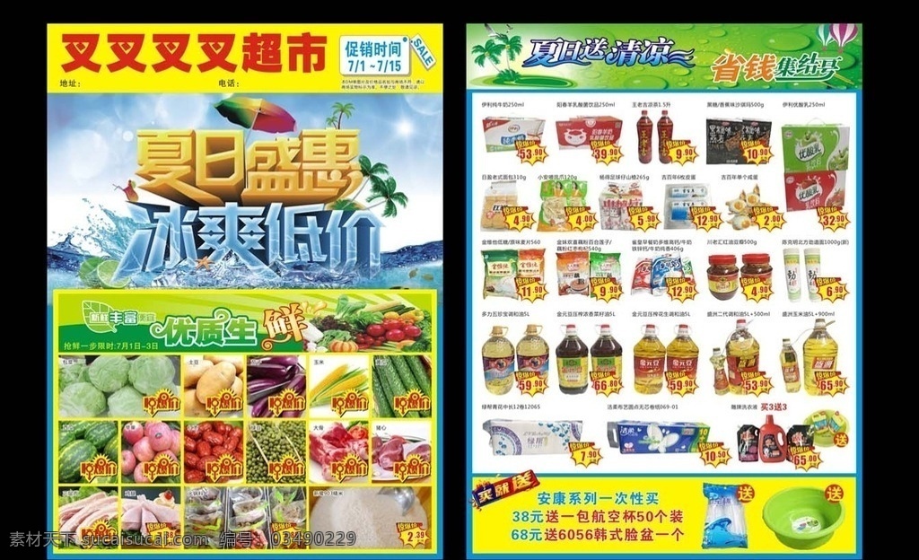 超市 夏日 促销 宣传单 超市夏日传单 夏日促销传单 超市促销单页 超市宣传单 超市夏日促销 夏日盛惠 超市活动单页 超市dm单 dm宣传单