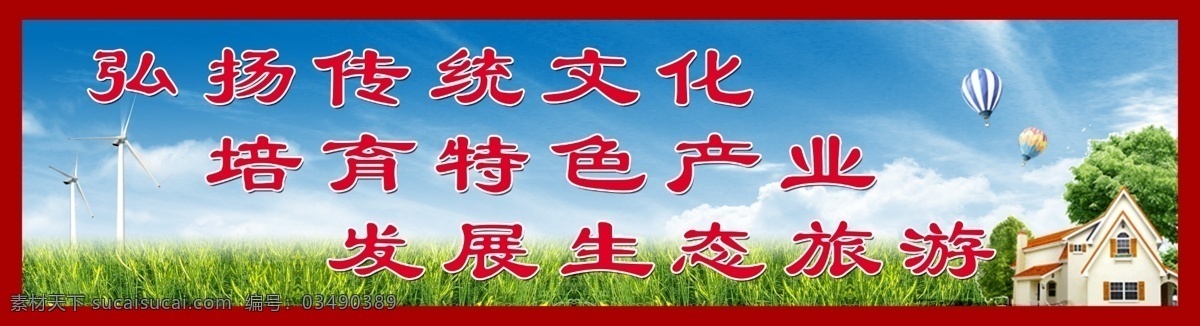 移风易俗 大 背景 弘扬传统文化 培育特色产业 发展生态旅游 户外广告