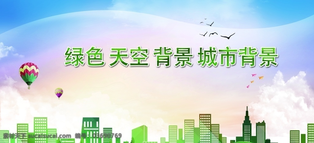 城市绿色背景 绿色 天空 背景 城市背景 蓝天 汽球 原创设计图稿 文化艺术 传统文化