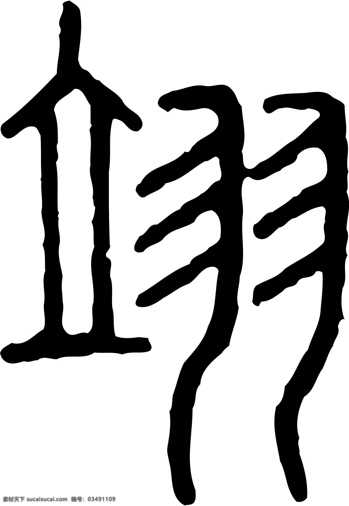 翊