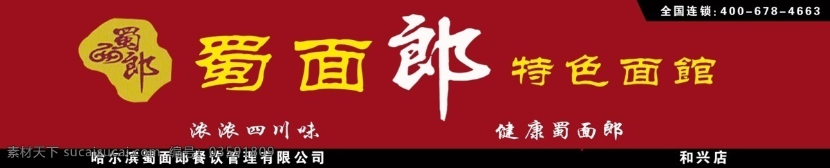 蜀 郎 牌匾 面馆招牌 面条 面条广告 面条图片 手擀面 蜀面郎牌匾 蜀面郎面馆 面馆牌子 面图片 面馆图片 面馆牌匾 天宏视觉设计 psd源文件 餐饮素材