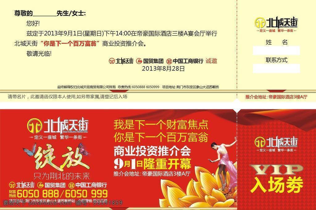邀请 卡 请帖招贴 入场券 邀请函 邀请卡 矢量 模板下载 北城天街 刘友泽 psd源文件 请柬请帖