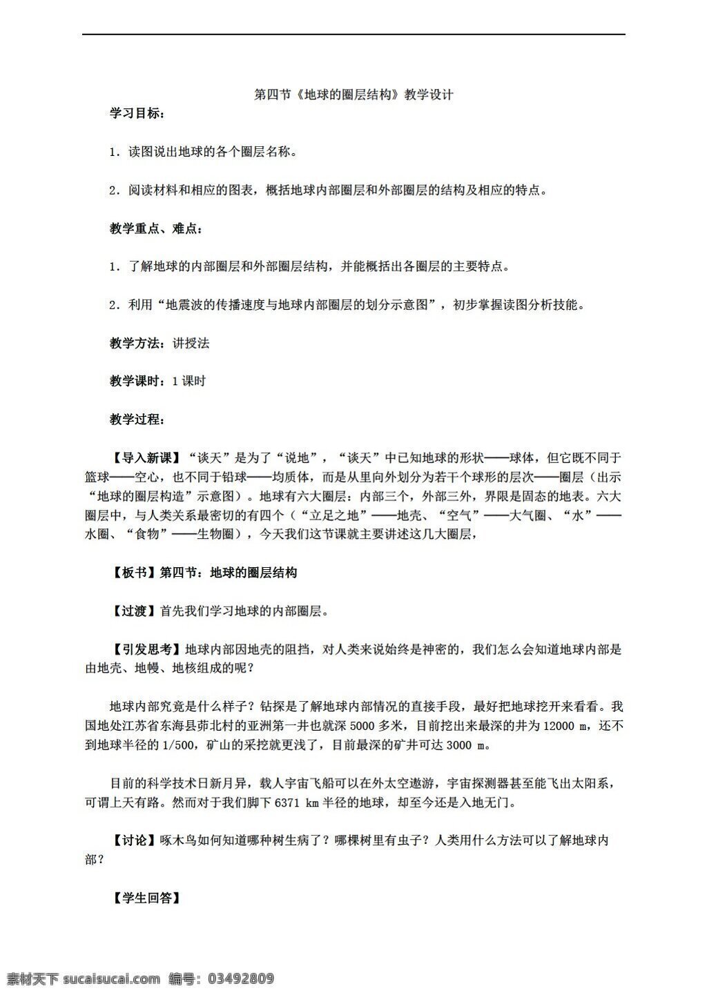 地理 人教 版 必修 章 四 节 地球 圈层 结构 教学设计 人教版 必修1 教案