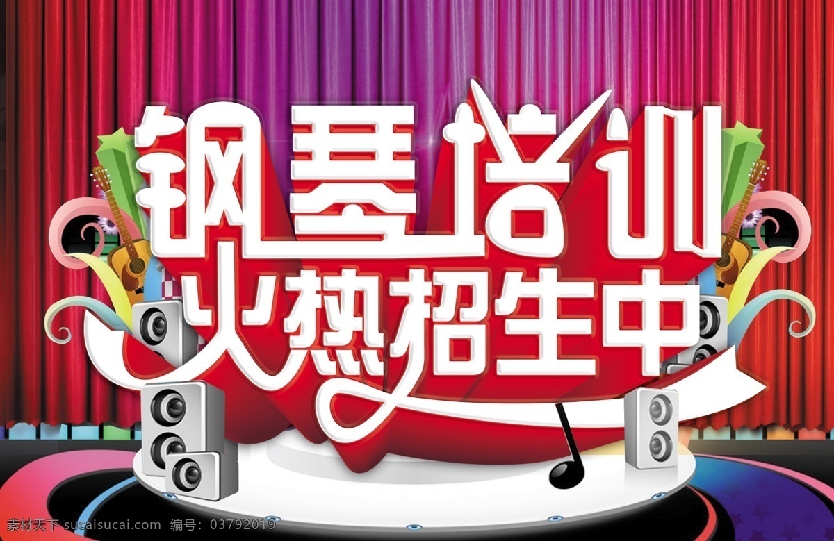 广告设计模板 海报模板 立体字 幕布 舞台 音箱 源文件 钢琴 培训 火热 招生 模板下载 其他海报设计