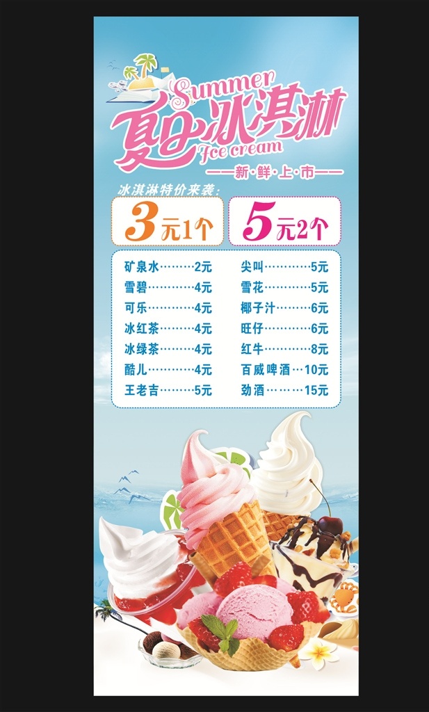 冰激凌 夏日冰淇淋 草莓冰淇淋 饮料价格表 椰树 海南 大海背景 海鸥背景