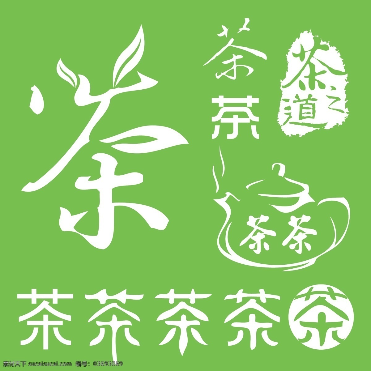 茶之道 茶 茶字 茶字变形 茶艺 茶道 茶壶 茶叶 矢量