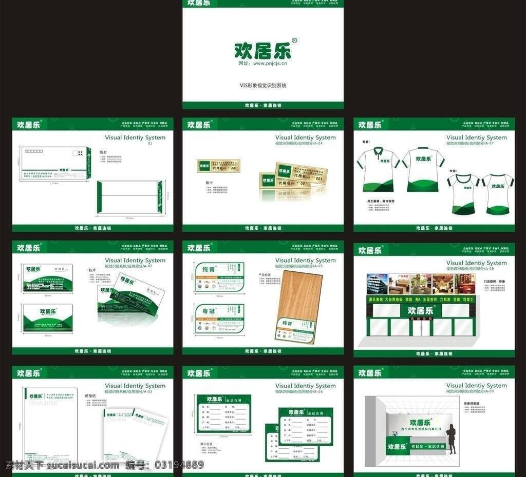 vi vi设计 办公系统 便笺 产品标签 店招 简洁 绿色产品 欢 居乐 vis 形象 视觉 识别 系统 服装类vi 绿色系列vi 宣传系统 辅助形 基础系统 形像墙 指示系统 名片 信封 企业 制服 胸卡 木业 居饰 矢量 名片卡 企业名片