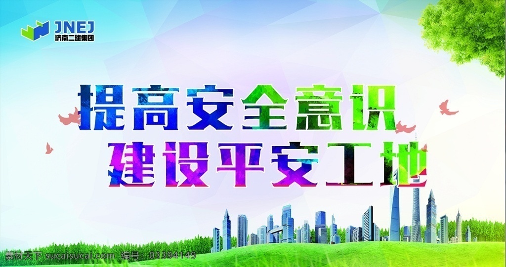 安全生产标志 建筑工地 安全标语 安全宣传标语 工地安全 安全生产月 安全生产标语 安全生产口号 安全生产挂图 安全生产月图 安全主题 安全月展板 安全展板 安全月 安全生产展板 安全生产海报 安全施工 生命安全 施工安全 工厂安全生产 工地安全生产 安全生产主题 安全生产背景 分层