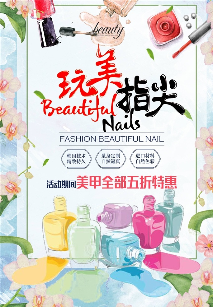 美甲海报图片 美甲 美甲海报 美甲宣传画 美甲广告 时尚美甲 美甲宣传单 美甲dm 美甲单页 美甲传单 美甲活动 美甲活动海报 美甲挂画 美甲促销 美甲文化 美甲画册 美甲展架 美甲展板 美甲素材 专业美甲 美容美甲 个性美甲 美甲美 美甲模板 指甲 指甲油 指甲保养 指甲美化 美甲灯箱