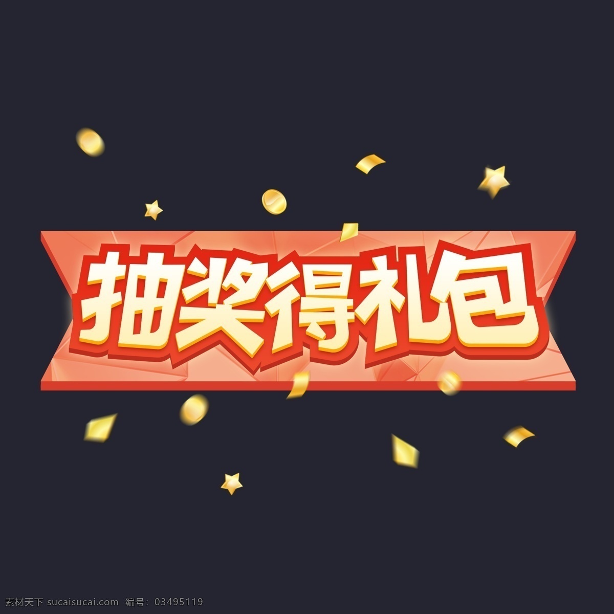 电商 促销 抽奖 礼包 漂浮 商用 艺术 字 喜庆 幸运 赢大奖 气氛 可商用 艺术字
