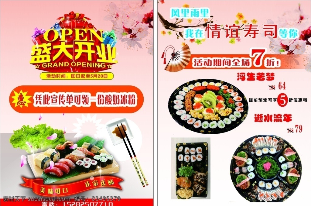 盛大 开业 寿司 宣传单 盛大开业 海报 优惠 活动 寿司店 开业活动 优惠活动 dm宣传单