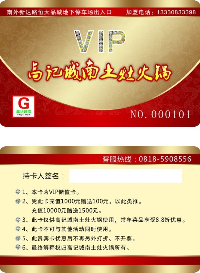 vip 会员卡 vip会员卡 打折卡 火锅店 高记香辣馆 名片卡