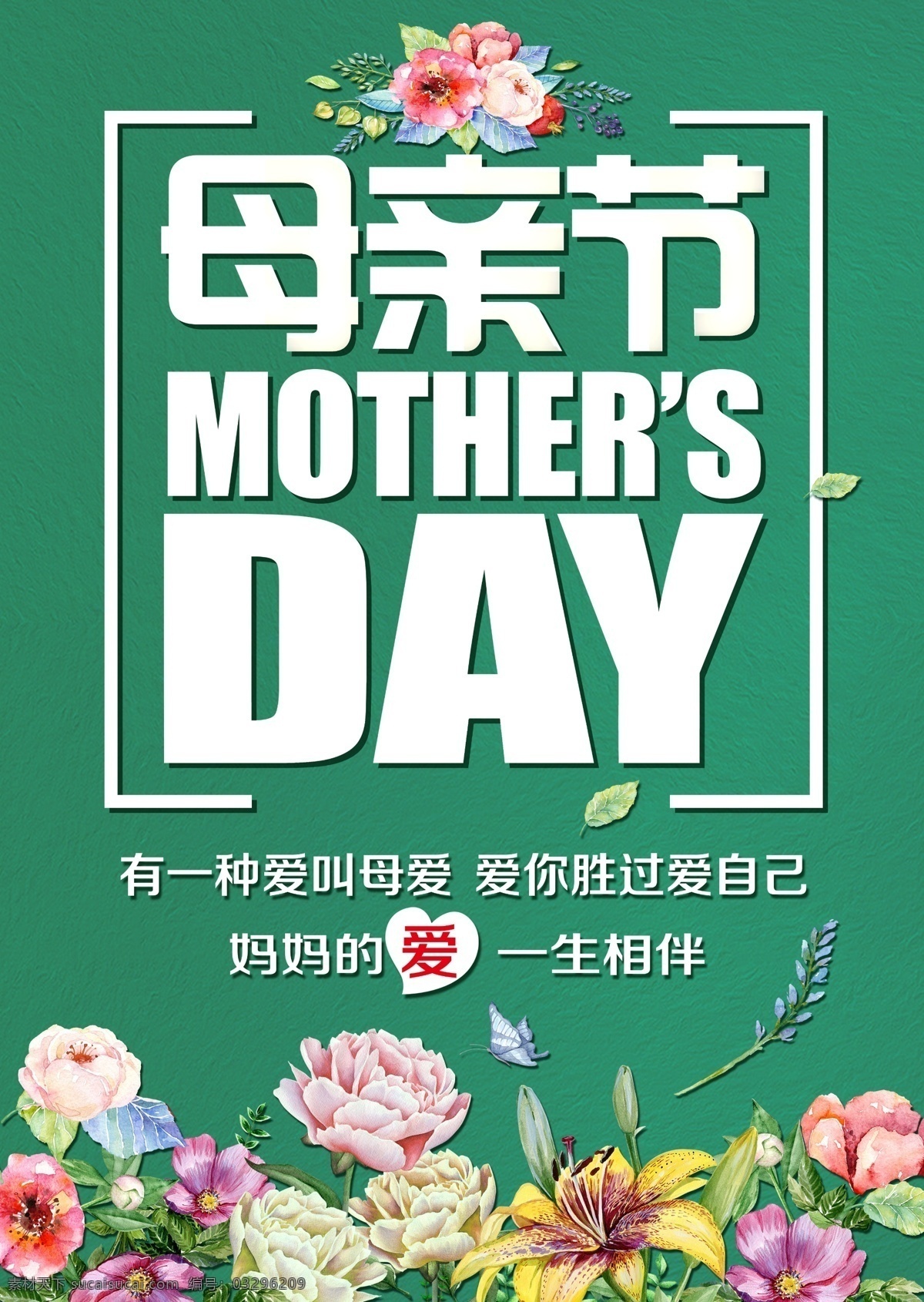 母亲节 促销 海报 绿色海报 唯美海报 花朵海报 海报素材