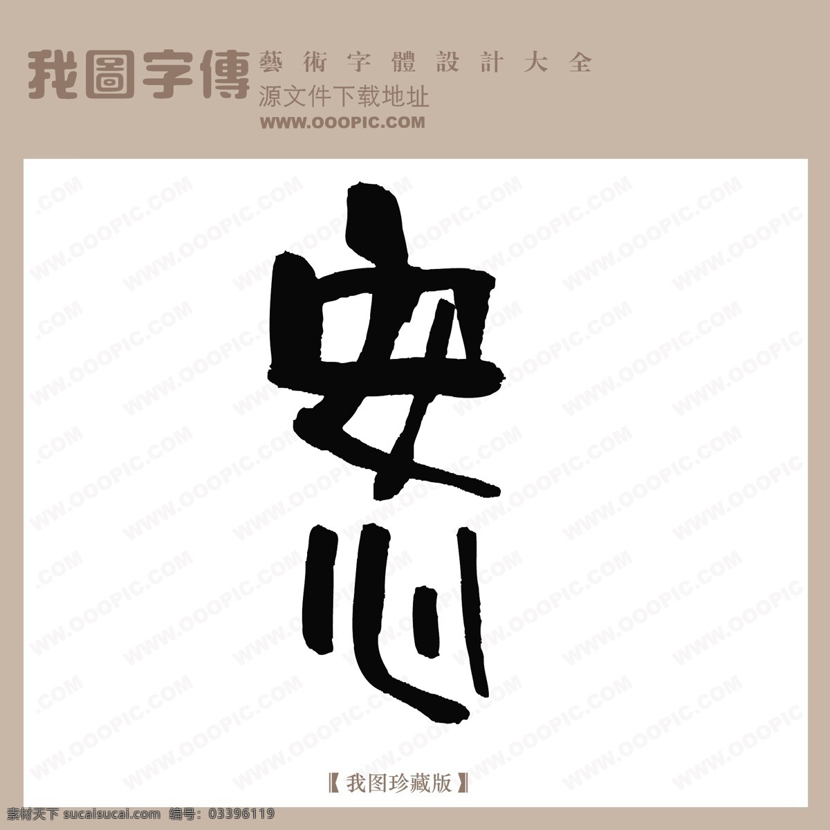 安心