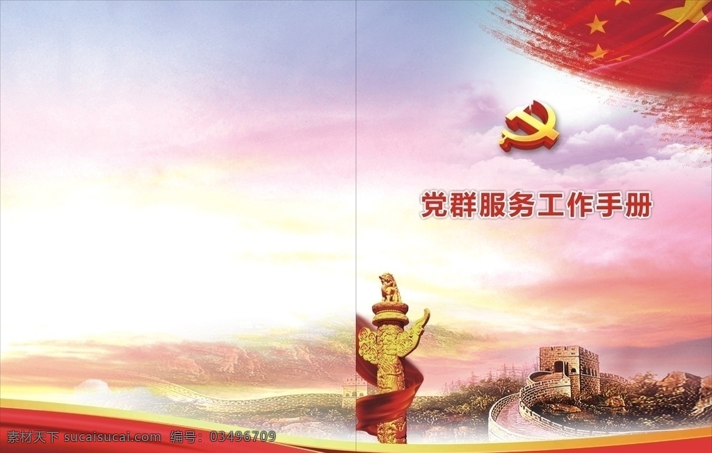 党建画册封面 党封面 党建背景 红色背景 党旗 长城 党群 党员 党建 画册设计 画册封面