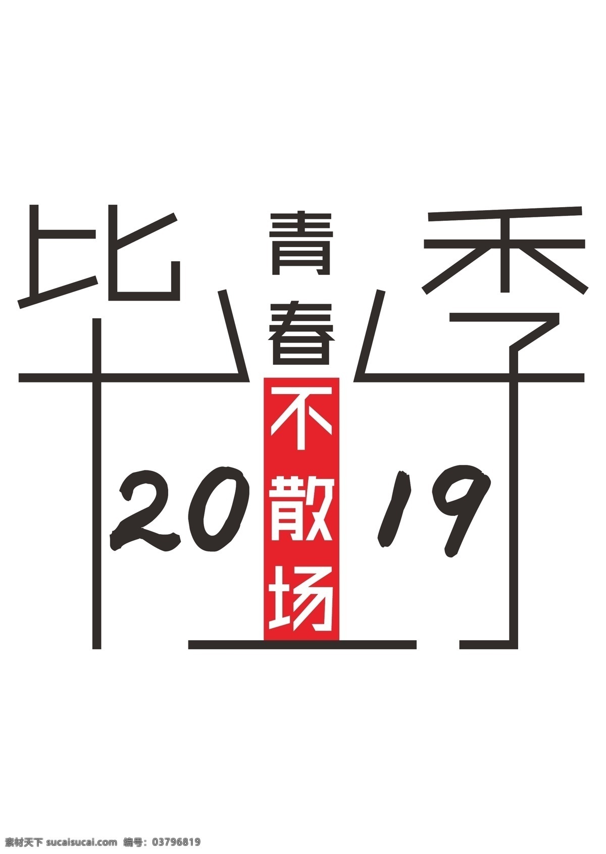 毕业 季 2019 青春不散场 毕业季 青春 不散场 矢量图