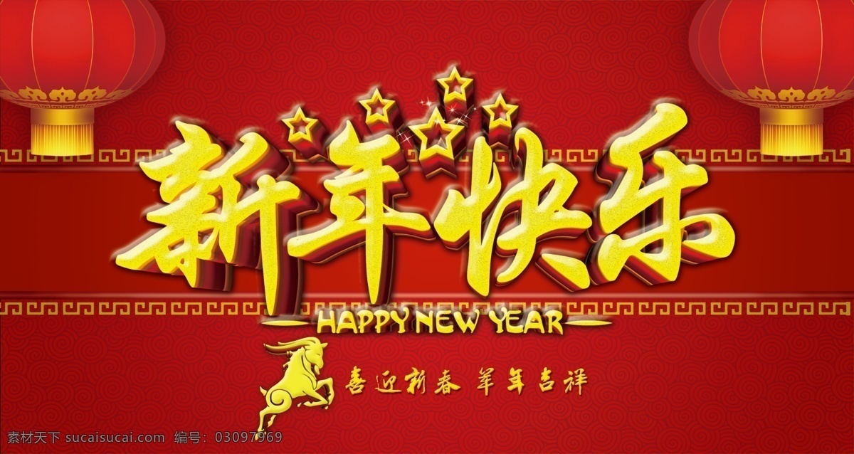 新年 快乐 2015 红灯笼 红色背景 卡通羊 立体字 晚会背景 五角星 喜庆 新年海报 新年快乐 羊年 星星 艺术字 原创设计 原创节日素材