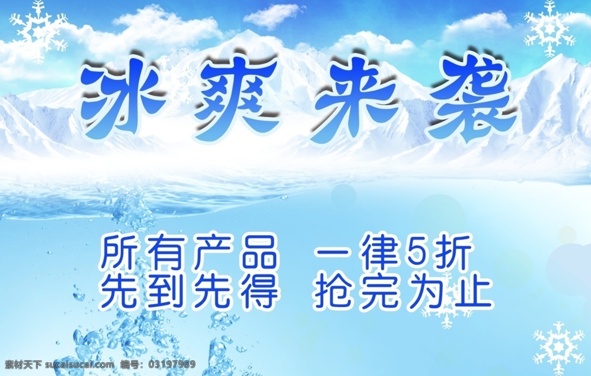 冰块 冰淇淋 冰爽 冰爽背景 冰爽夏日 冰爽一夏 广告设计模板 冰 爽 袭 模板下载 冰爽来袭 夏天素材 夏季冰爽 夏季吊旗 冷饮海报 冷饮背景 冰饮 蓝色冰爽 水珠 夏天 夏天图片 蓝色清爽 夏季凉爽 凉爽背景 清凉背景 清凉一夏 冷饮店海报 冰饮海报 清凉海报 清凉 夏季商场布置 凉爽夏季 蓝色背景 夏天海报 源文件 吊旗设计