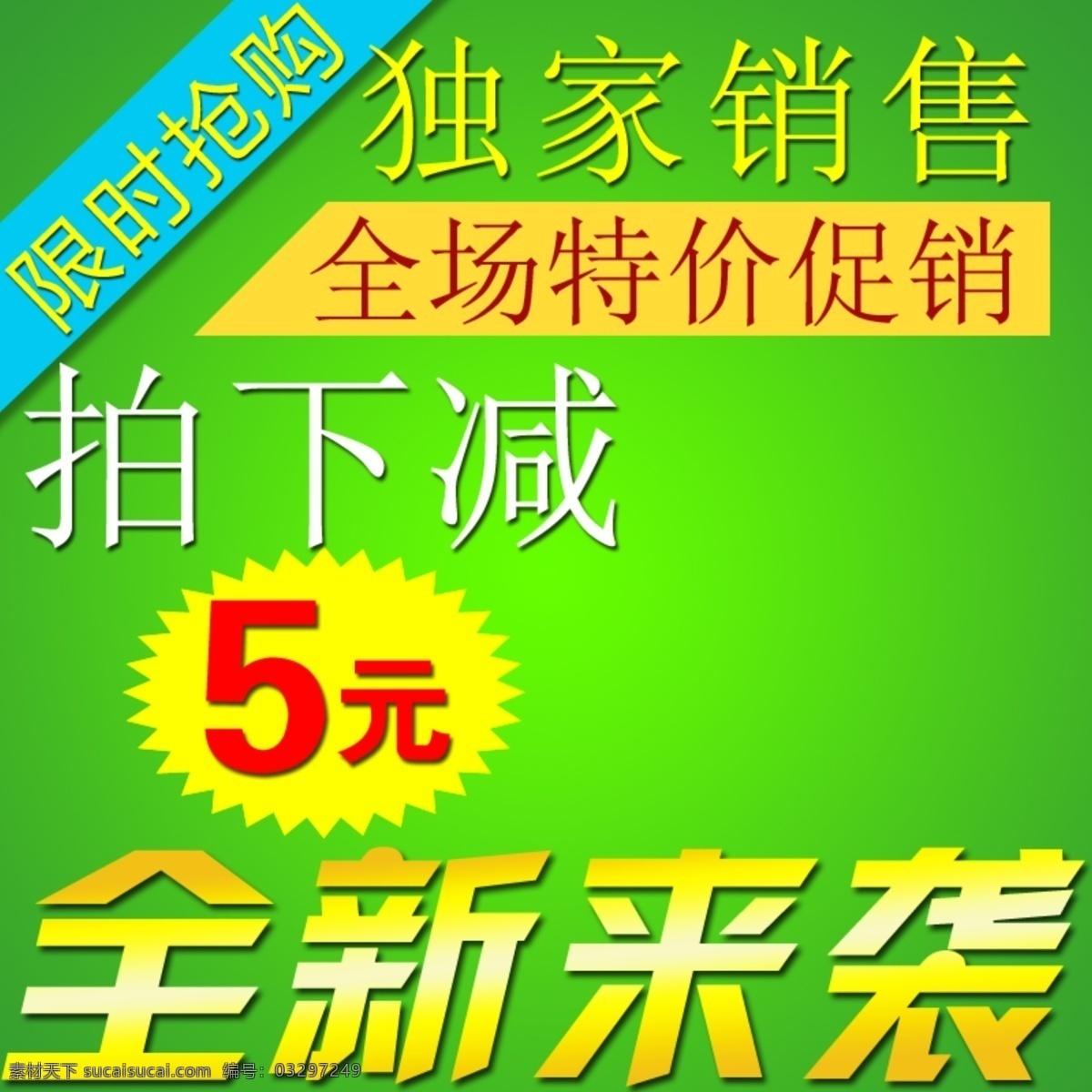 全场 特价 促销 淘宝 主 图 全新来袭 主图背景 主图 直通车 淘宝素材 淘宝主图 主图素材 psd源文件 素材文件