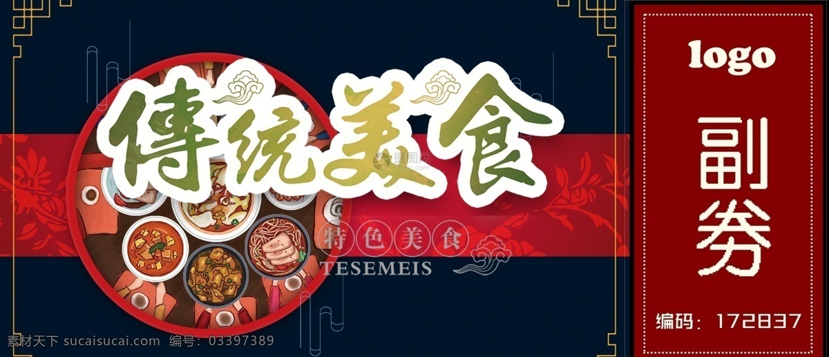 传统 美食 中餐 代金券 中餐代金券 中餐厅优惠券 中国风代金券 中餐促销 中餐店活动