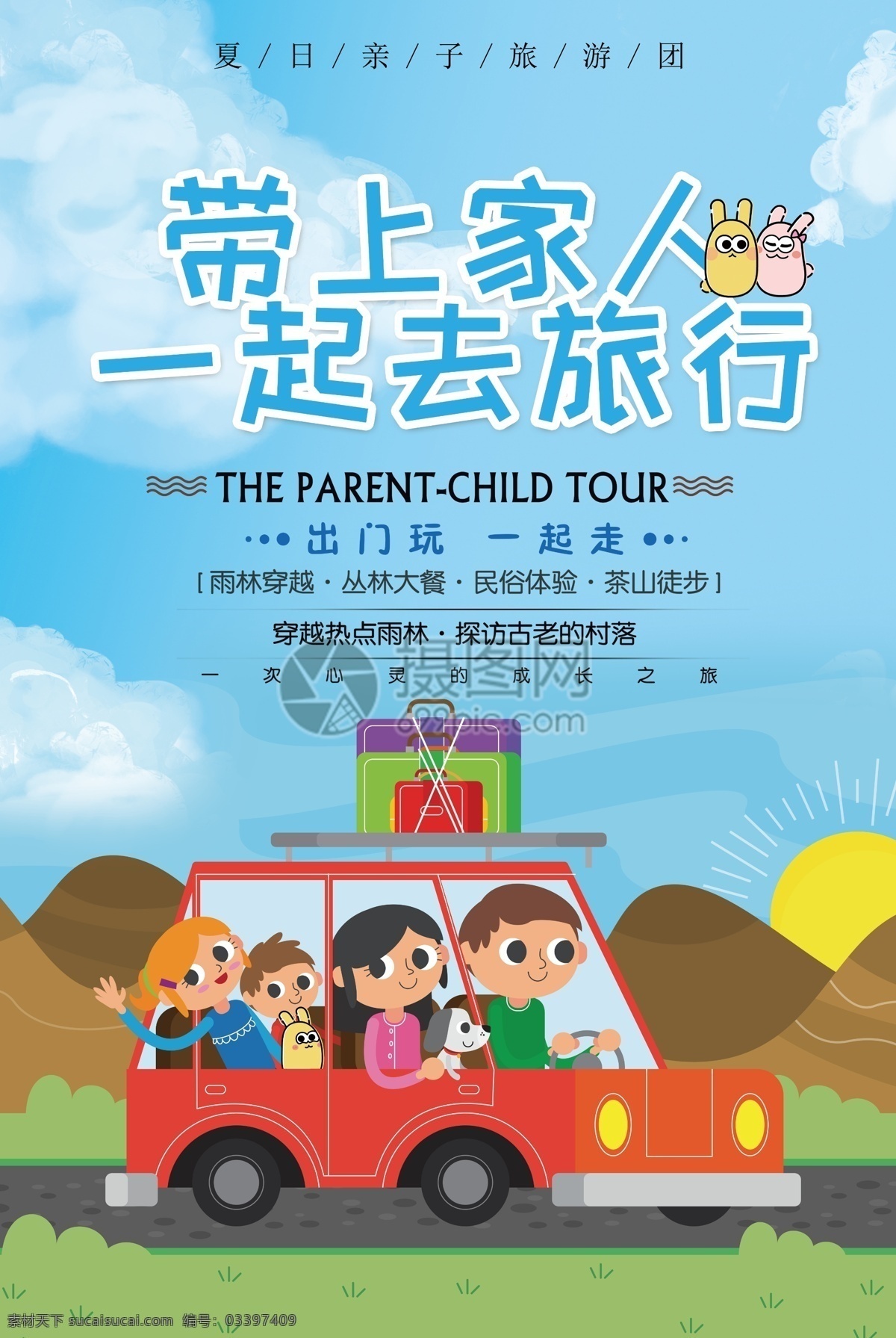 带上 家人 一起 去 旅行 游 海报 暑期 亲子 暑期亲子游 暑期旅游 夏天 户外旅游 旅游 出游季 家人游 ip形象