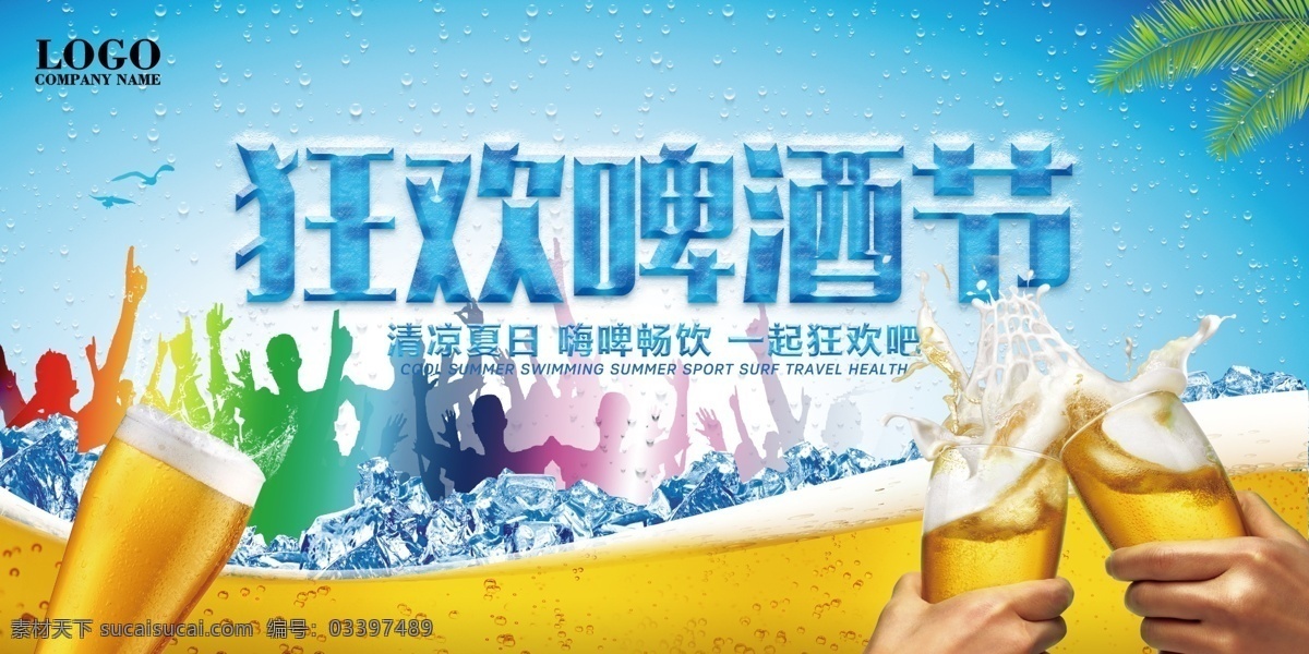 狂欢啤酒节 狂欢节 啤酒节 蓝色简约 美食 展板海报