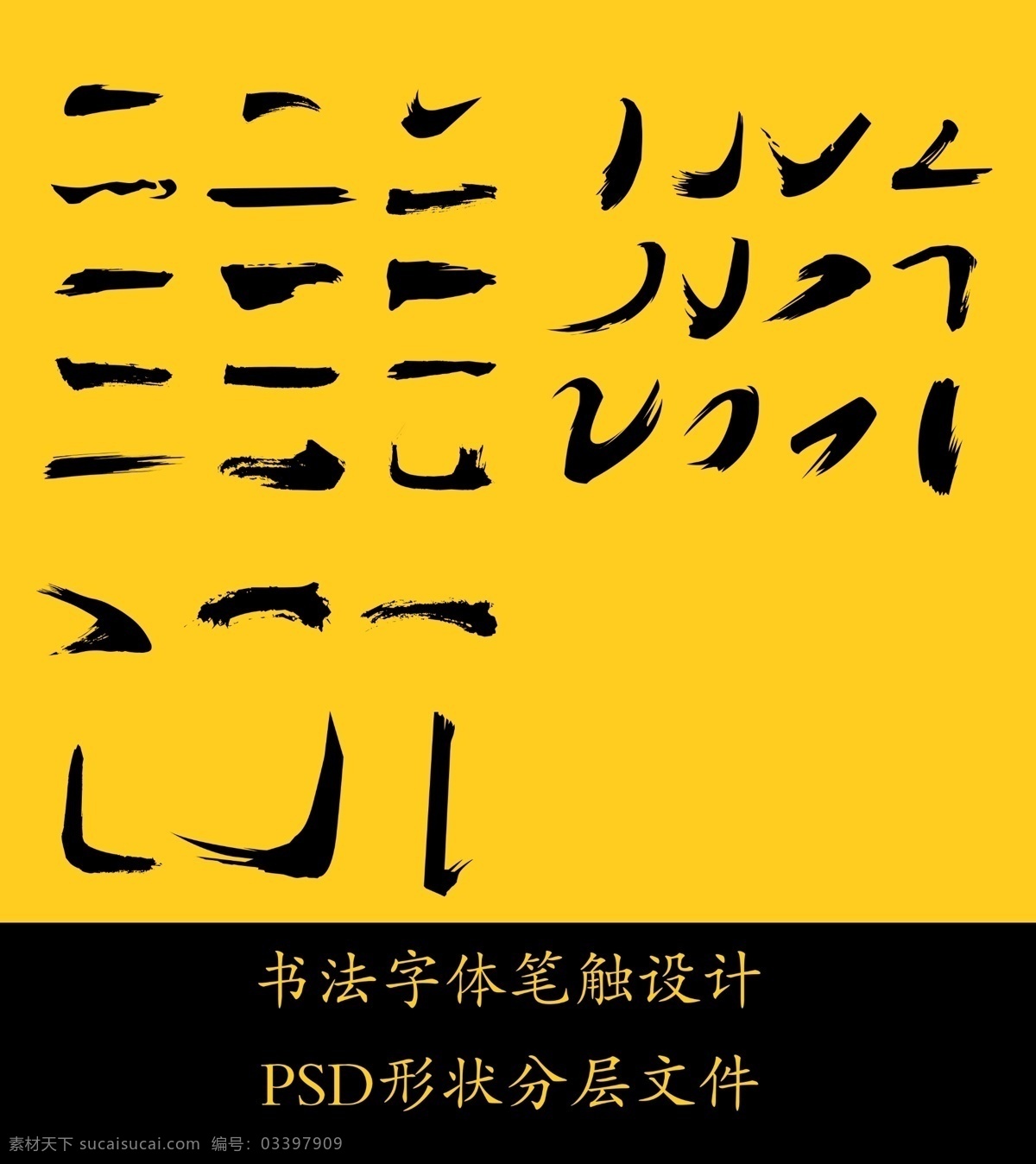 书法 字体 艺术 书法笔画 文化艺术