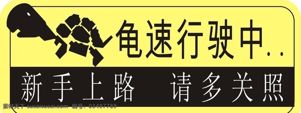车贴 龟速行驶 新手上路 请多关照 卡通乌龟