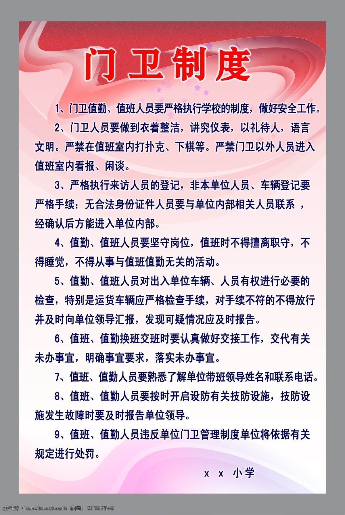 门卫制度 门卫 制度 分层 源文件 白色