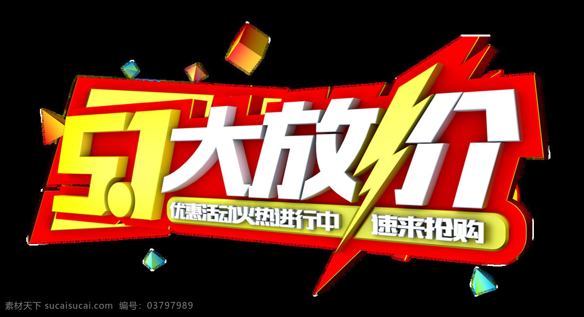 可爱 五 一商 铺 大 放 价 抢购 透明 红色 黄色 闪电 方块 透明素材 免扣素材 装饰图片