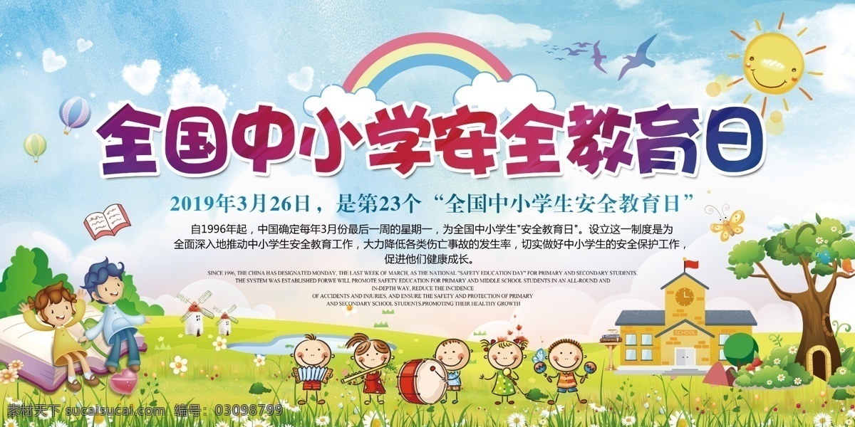 全国 中小学 安全 教育日 安全教育 安全教育宣传 中小学生安全 安全教育普及 安全教育活动 食品安全教育 法制安全教育 交通安全教育 性安全教育 性教育 早熟 早恋 校园安全教育 新学期 宣传栏 幼儿园 小学 中学 学校 校园 小学生 展板 安全教育日 安全知识 学生安全守则 展板宣传栏 学校教育系列