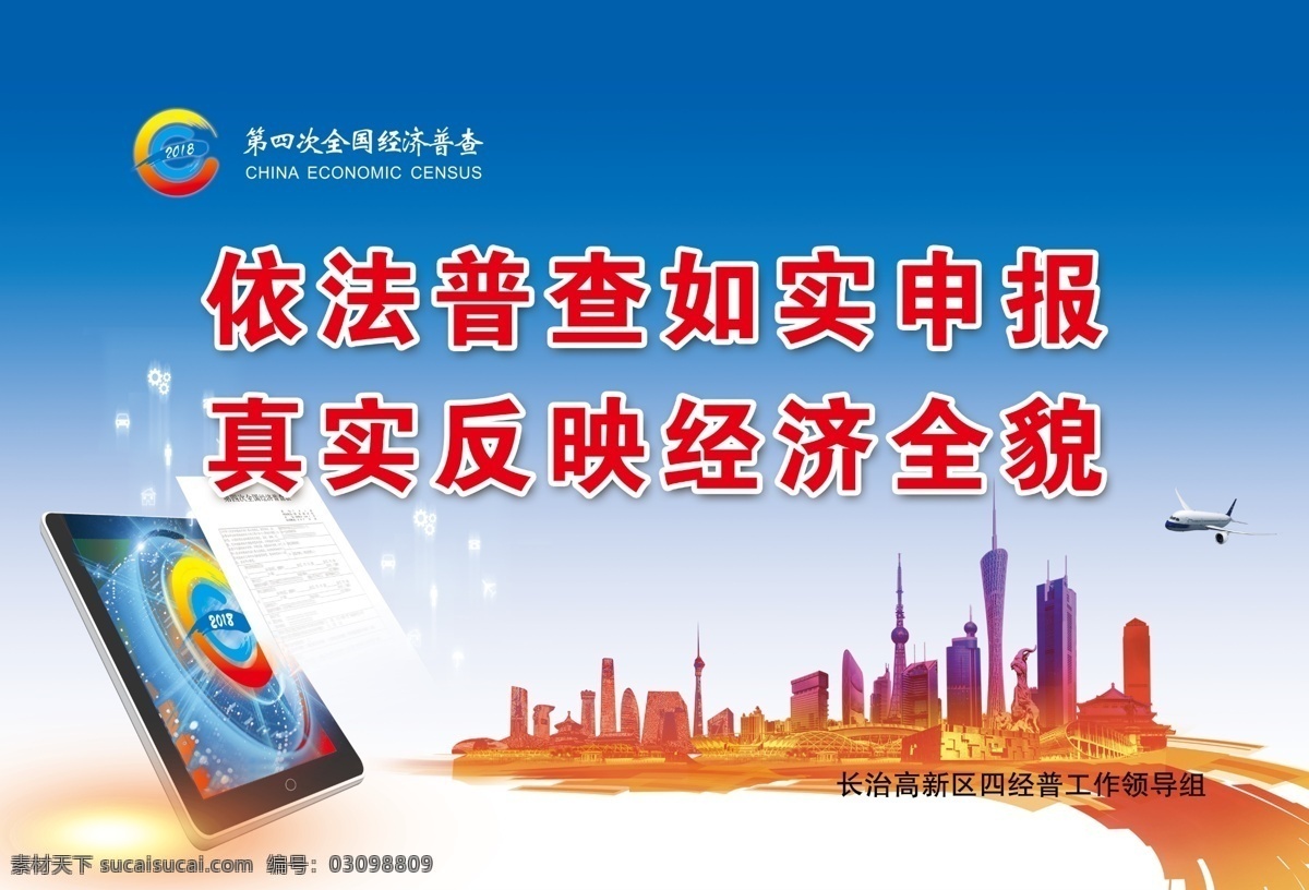 经济普查 如实申报 依法普查 普查经济 税收 科技 科技背景 城市 文化艺术 传统文化