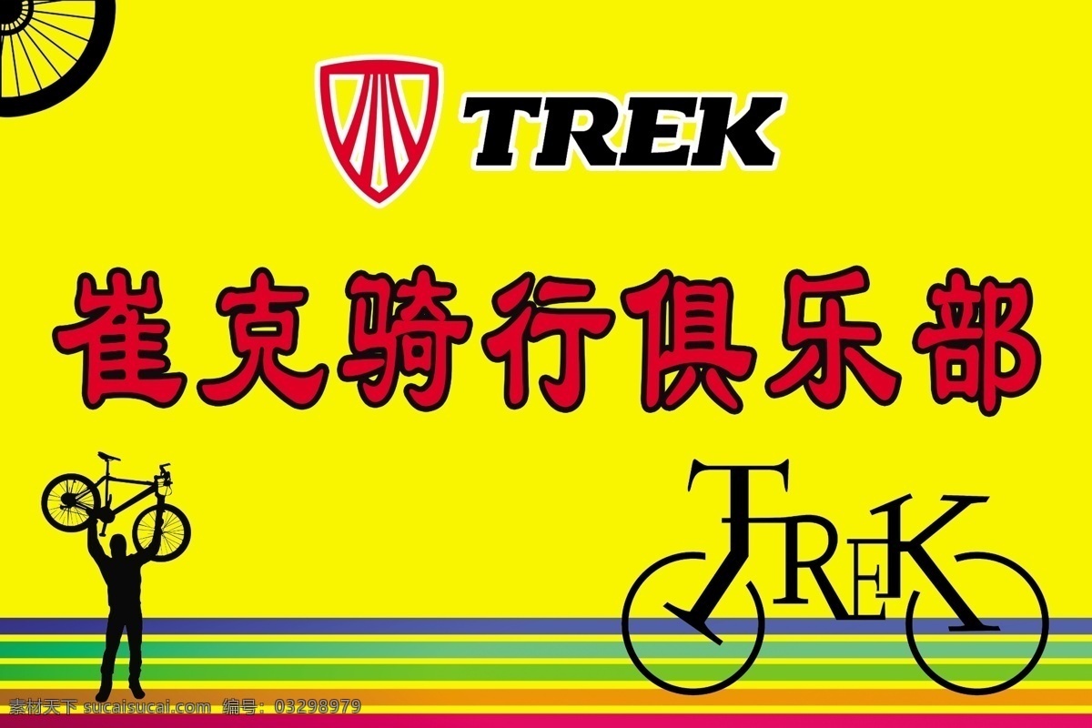 崔克自行车 展板 背景 俱乐部 自行车 崔克 分层 背景素材
