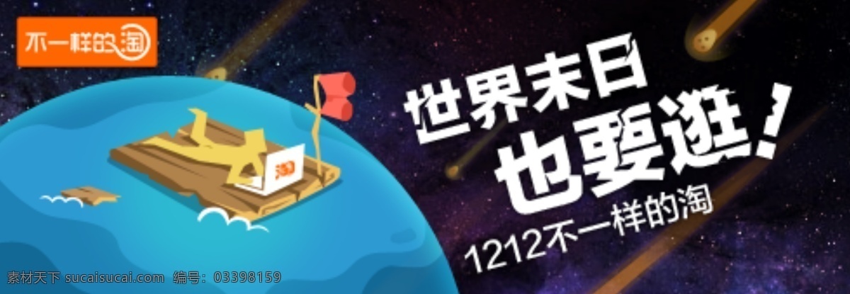 淘宝 广告 世界 末日 狂 双12 双12海报 双 海报 模板下载 双十二 淘宝双12 促销活动 淘宝素材 淘宝促销海报