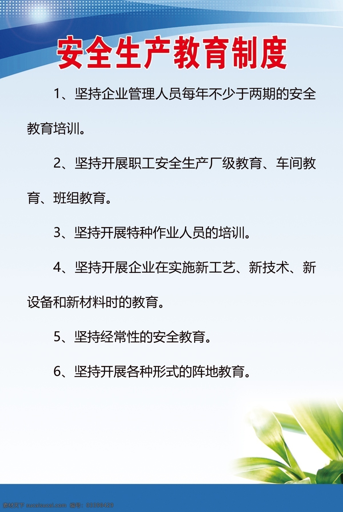 安全生产 教育 制度 安全教育制度 安全生产制度 安全培训管理 培训管理制度 安全生产培训 安全教育培训 安全管理制度 安全培训制度 规章制度 展板模板