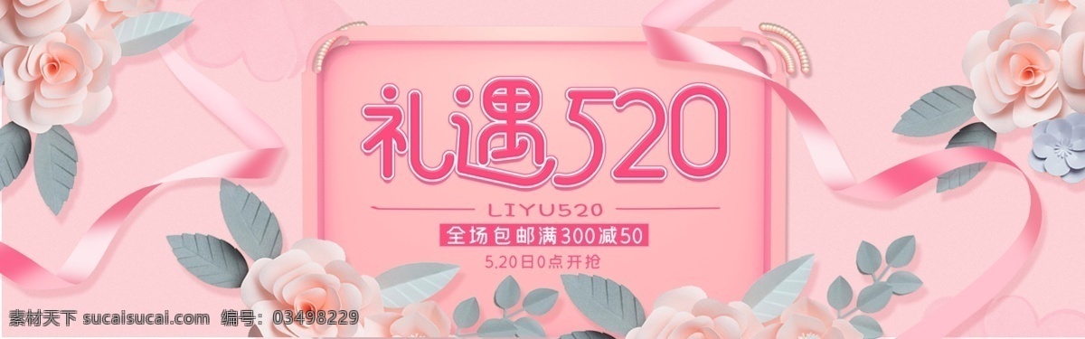 520促销 520 表白日 相亲 会 520爱情 520背景 520海报 520优惠 520爱表白 5月促销海报 520珠宝 520相亲 520婚纱 520影楼 520dm 520展架 有爱就购了 为爱购 活动 海报 520策划案 520宣传单 珠宝店 鹊桥会 单身联谊会 相亲联谊会