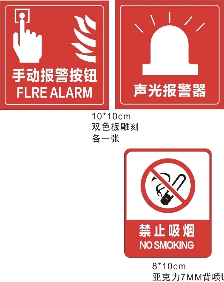 双色板雕刻 手动报警按钮 声光报警器 禁止吸烟 禁止标识