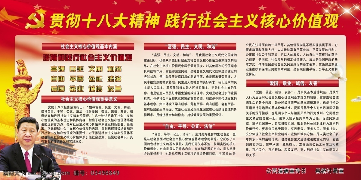 社会主义 核心 价值观 党的群众路线 核心价值观 两会 群众路线 十八大 宣传画 展板 两会展板