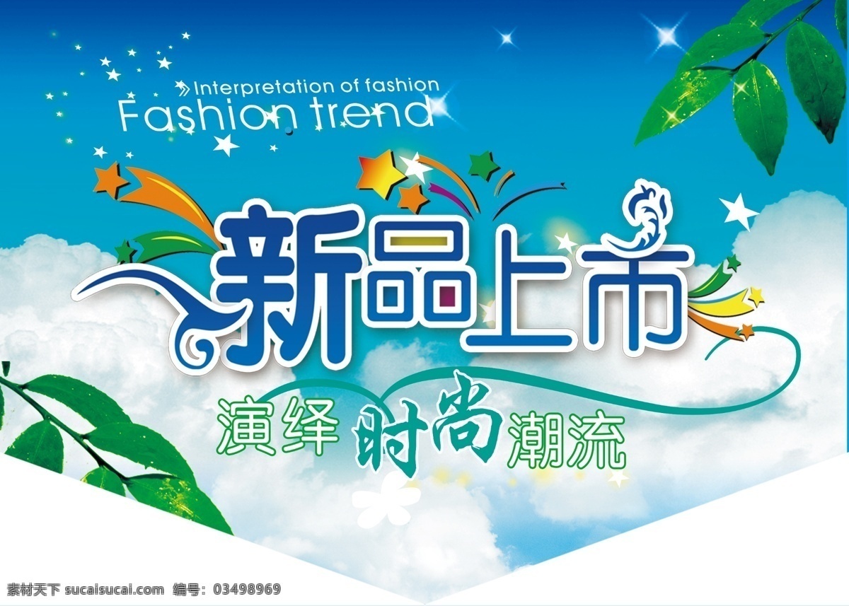 分层 吊旗 花纹 蓝天白云 模板 树叶 五角星 新品上市 鞋业吊旗 艺术字 三角吊旗 商铺吊旗 源文件 海报 吊旗设计