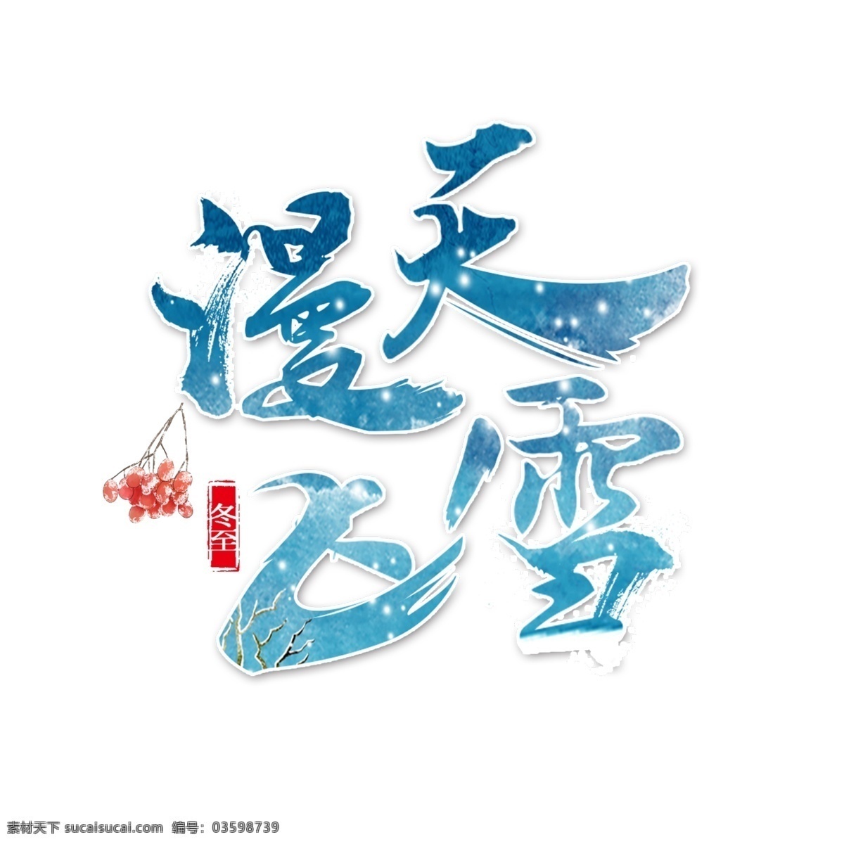 冬天 季节 艺术 字 中国风 古典 字体设计 绘画 水墨画 冬至 节气 艺术字 枝头
