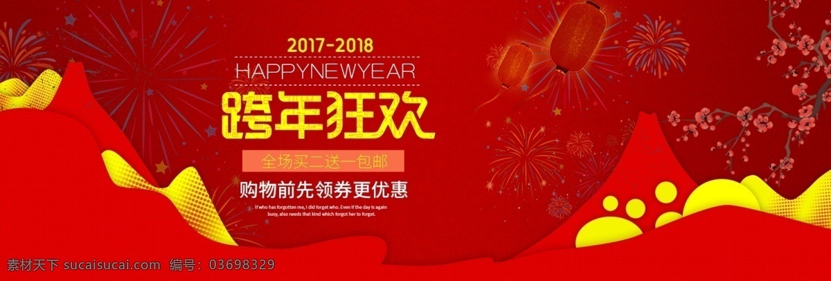 淘宝 电商 元旦 跨 年 海报 源文件 2018年 banner psd源文件 包邮 春节 灯笼 购物券 红色背影 跨年狂欢 买二送一 新年 烟花